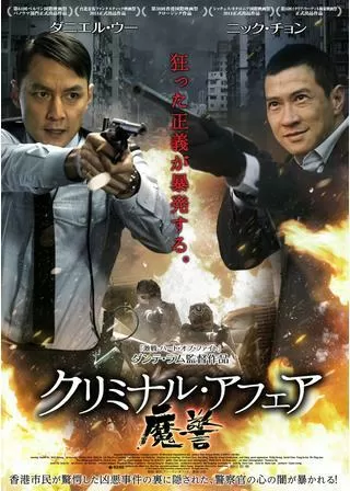 クリミナル・アフェア 魔警のポスター