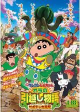 クレヨンしんちゃん オラの引越し物語 サボテン大襲撃のポスター