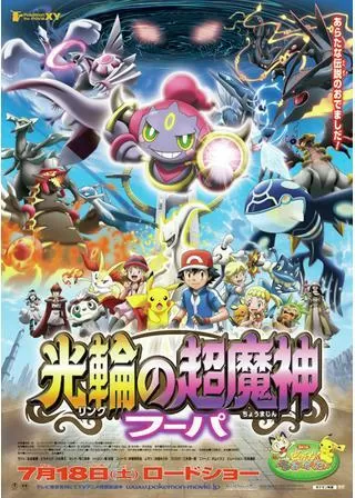 ポケモン・ザ・ムービーXY 光輪の超魔神 フーパのポスター