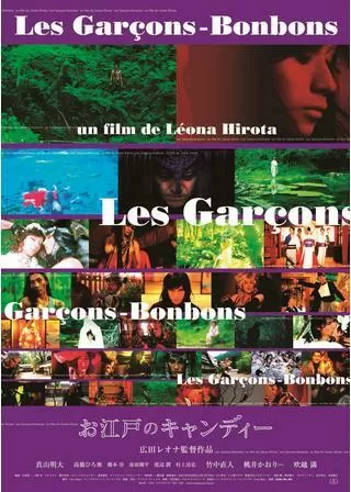 お江戸のキャンディーのポスター