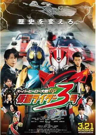 スーパーヒーロー大戦GP 仮面ライダー3号のポスター