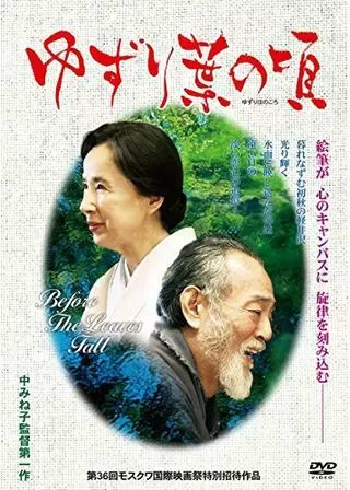 ゆずり葉の頃のポスター