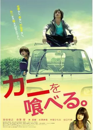 カニを喰べる。のポスター