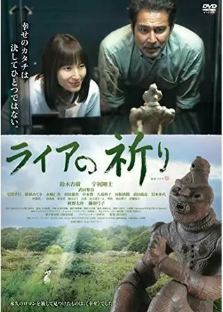 ライアの祈りのポスター