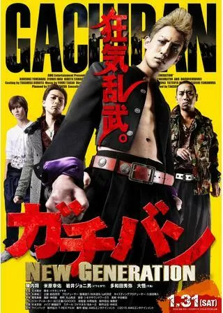 ガチバン NEW GENERATIONのポスター