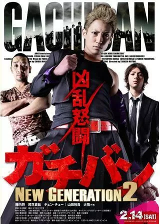 ガチバン NEW GENERATION2のポスター
