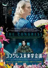 コングレス未来学会議のポスター