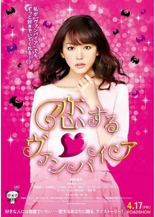 恋する・ヴァンパイアのポスター