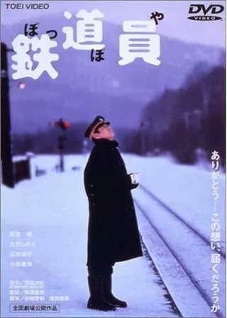 鉄道員(ぽっぽや)のポスター