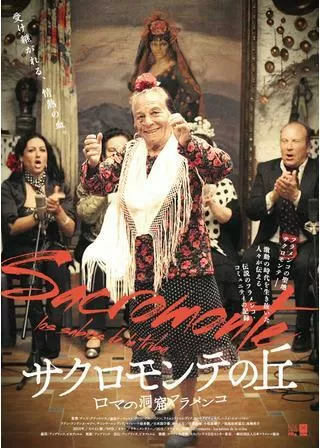 サクロモンテの丘 ロマの洞窟フラメンコのポスター