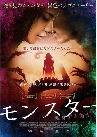 モンスター 変身する美女のポスター