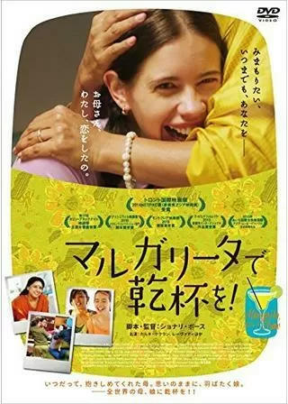 マルガリータで乾杯を！のポスター