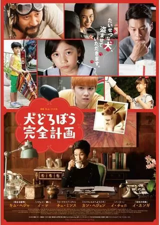 犬どろぼう完全計画のポスター