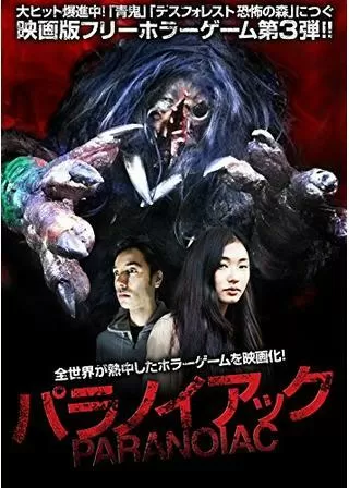 パラノイアックのポスター