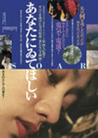 あなたにゐてほしいのポスター