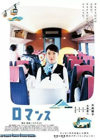 ロマンスのポスター
