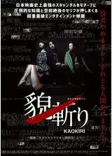貌斬り KAOKIRI 戯曲「スタニスラフスキー探偵団」よりのポスター