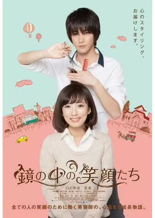 鏡の中の笑顔たちのポスター