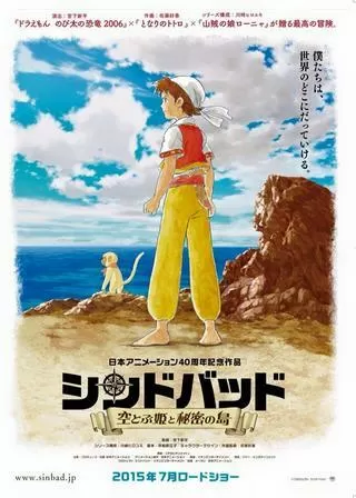 シンドバッド 空とぶ姫と秘密の島のポスター