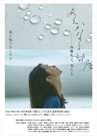 あえかなる部屋 内藤礼と、光たちのポスター