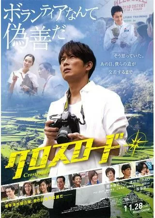 クロスロードのポスター
