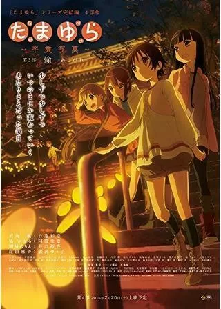 たまゆら 卒業写真 第3部 憧 あこがれのポスター