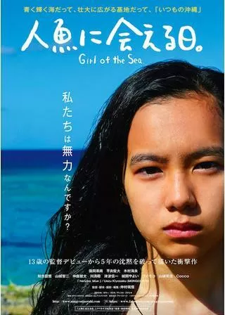人魚に会える日。のポスター