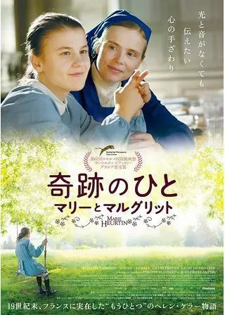 奇跡のひと マリーとマルグリットのポスター
