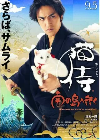 猫侍 南の島へ行くのポスター
