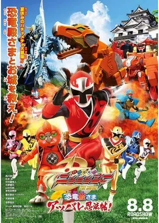 手裏剣戦隊ニンニンジャー THE MOVIE 恐竜殿さまアッパレ忍法帖！のポスター