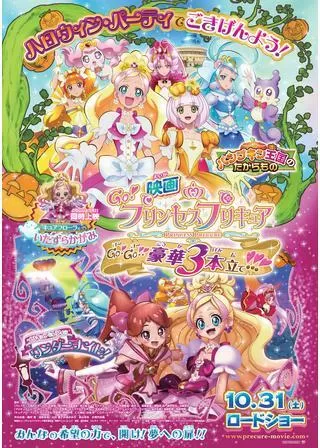 映画Go!プリンセスプリキュア Go!Go!!豪華3本立て!!!のポスター