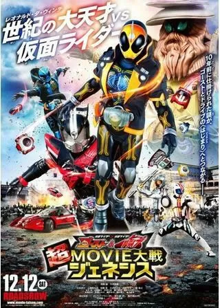 仮面ライダー×仮面ライダー ゴースト＆ドライブ 超MOVIE大戦ジェネシスのポスター