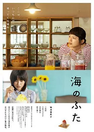 海のふたのポスター