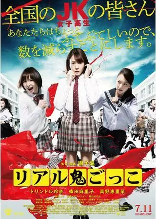 リアル鬼ごっこのポスター