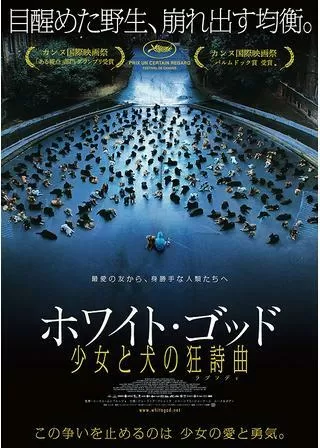 ホワイト・ゴッド 少女と犬の狂詩曲のポスター