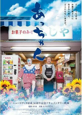 あっちゃんのポスター