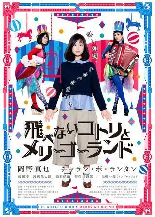 飛べないコトリとメリーゴーランドのポスター