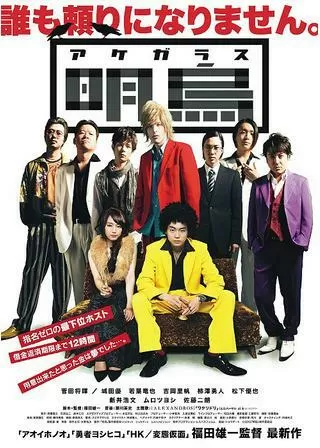 明烏 あけがらすのポスター