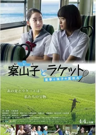 案山子とラケットのポスター