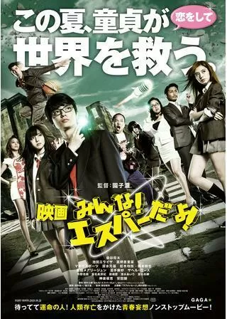 映画 みんな！エスパーだよ！のポスター