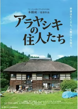 アラヤシキの住人たちのポスター