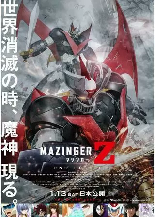 劇場版 マジンガーZ ／ INFINITYのポスター