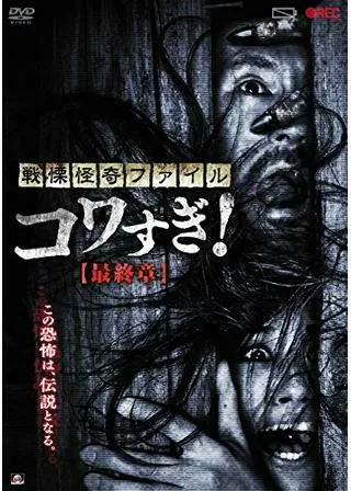 戦慄怪奇ファイル コワすぎ！最終章のポスター