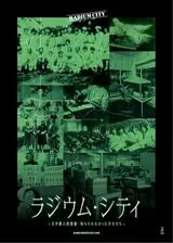 ラジウム・シティ 文字盤と放射線・知らされなかった少女たちのポスター