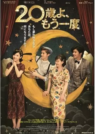 20歳よ、もう一度のポスター