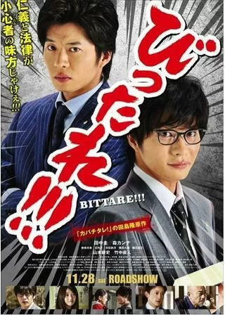 劇場版 びったれ！！！のポスター