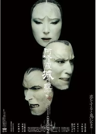 ゲキ×シネ「阿修羅城の瞳2003」のポスター