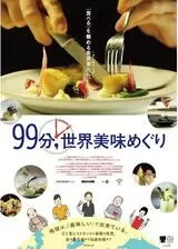 99分,世界美味めぐりのポスター