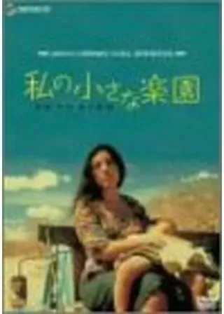 私の小さな楽園のポスター