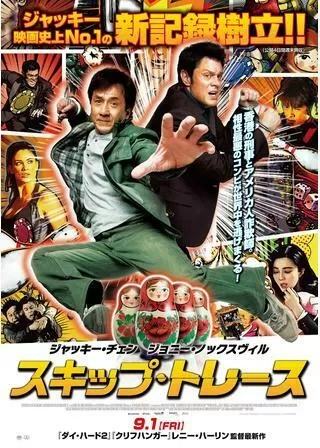 スキップ・トレースのポスター